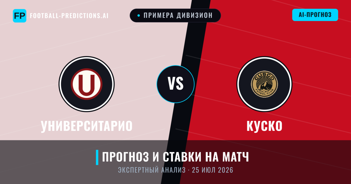 Университарио – Куско — прогноз и превью матча