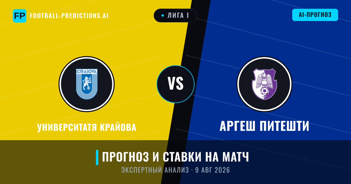 Университатя Крайова – Аргеш Питешти — прогноз и превью матча