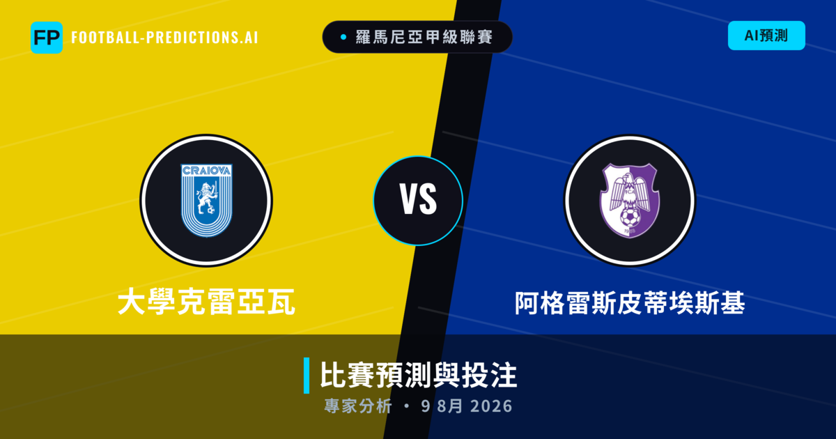 大學克雷亞瓦 vs 阿格雷斯皮蒂埃斯基 — 比赛预测和前瞻