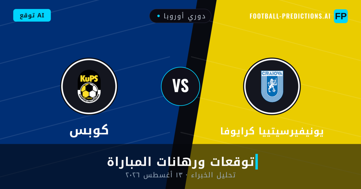 يونيفيرسيتييا كرايوفا ضد كوبس — توقعات ومعاينة المباراة