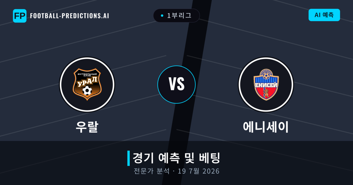 우랄 대 에니세이 — 경기 예측 및 프리뷰