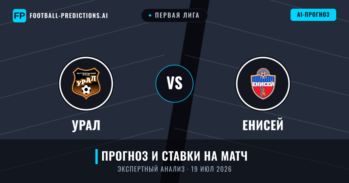Урал – Енисей — прогноз и превью матча