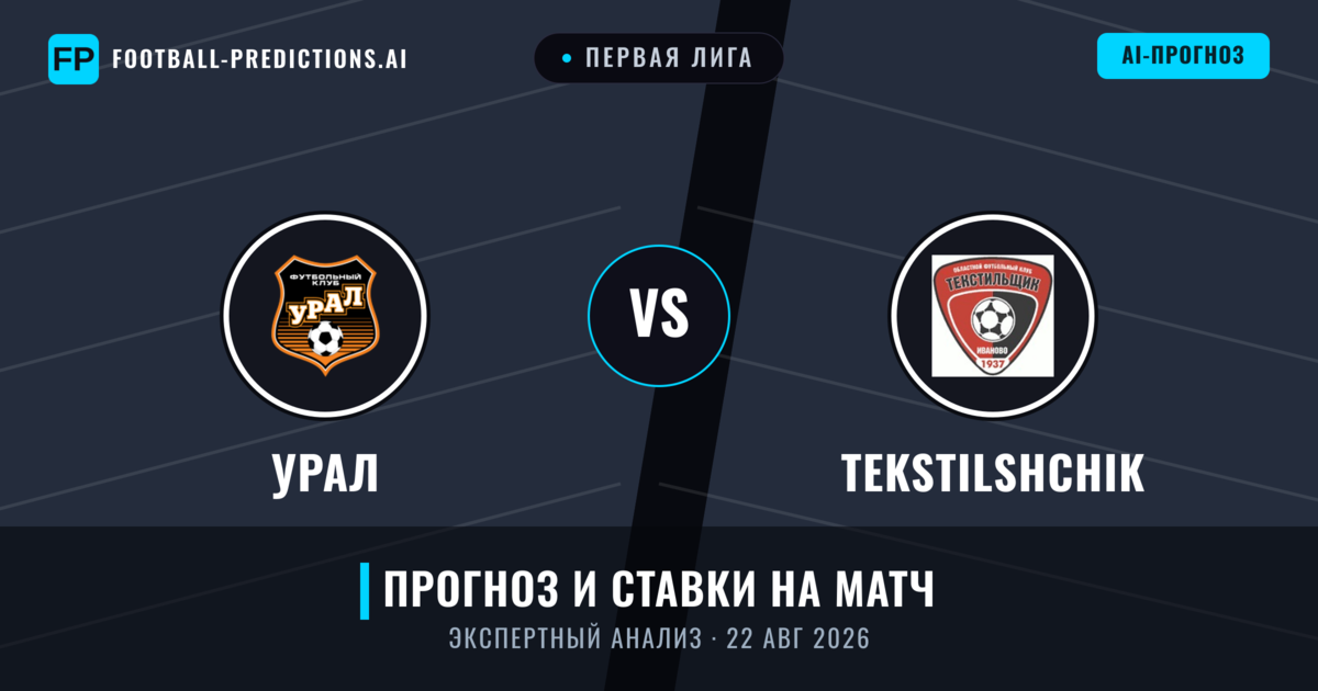 Урал – Tekstilshchik — прогноз и превью матча