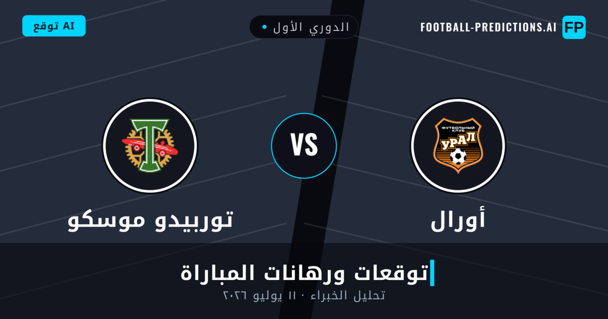 أورال ضد توربيدو موسكو — توقعات ومعاينة المباراة