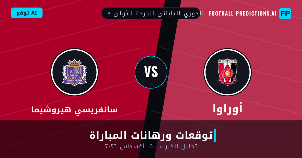 أوراوا ضد سانفريسي هيروشيما — توقعات ومعاينة المباراة