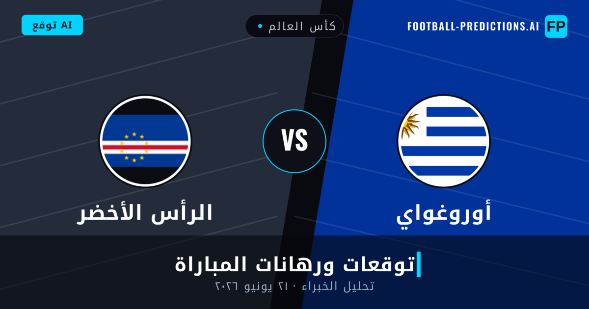 أوروغواي ضد الرأس الأخضر — توقعات ومعاينة المباراة