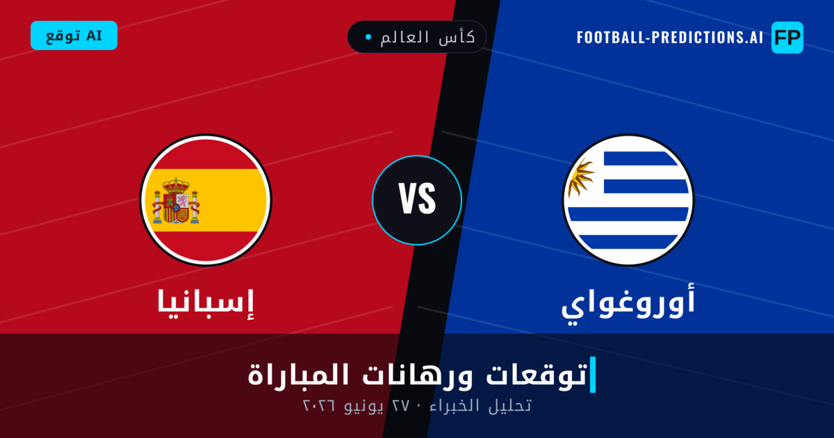 أوروغواي ضد إسبانيا — توقعات ومعاينة المباراة