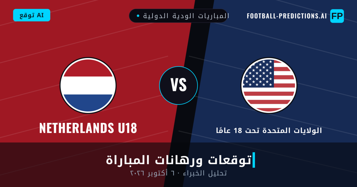 الولايات المتحدة تحت 18 عامًا ضد Netherlands U18 — توقعات ومعاينة المباراة
