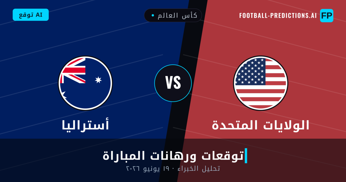 الولايات المتحدة ضد أستراليا — توقعات ومعاينة المباراة