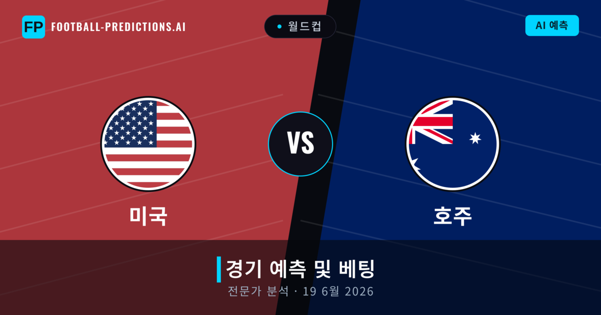 미국 대 호주 — 경기 예측 및 프리뷰