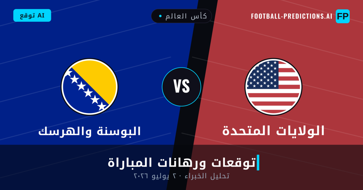 الولايات المتحدة ضد البوسنة والهرسك — توقعات ومعاينة المباراة