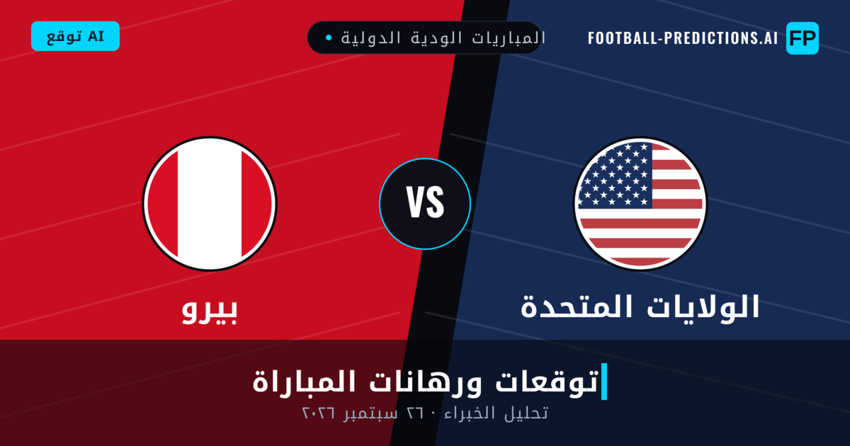 الولايات المتحدة ضد بيرو — توقعات ومعاينة المباراة