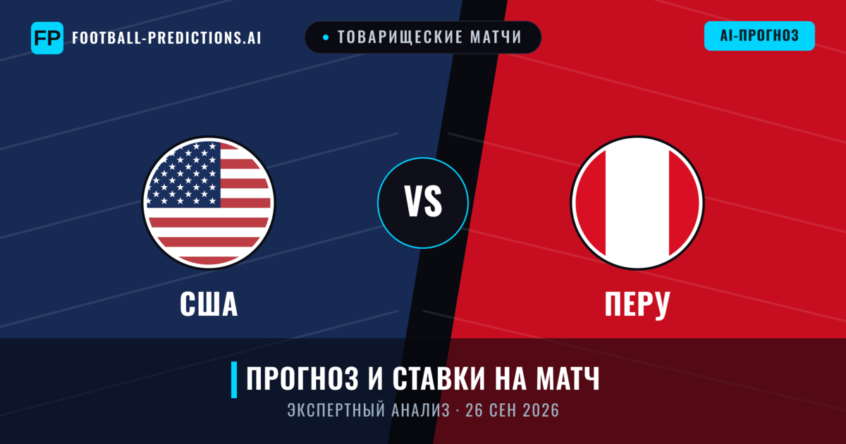 США – Перу — прогноз и превью матча