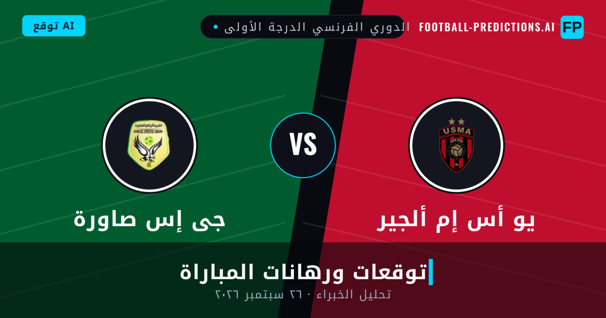 يو أس إم ألجير ضد جى إس صاورة — توقعات ومعاينة المباراة