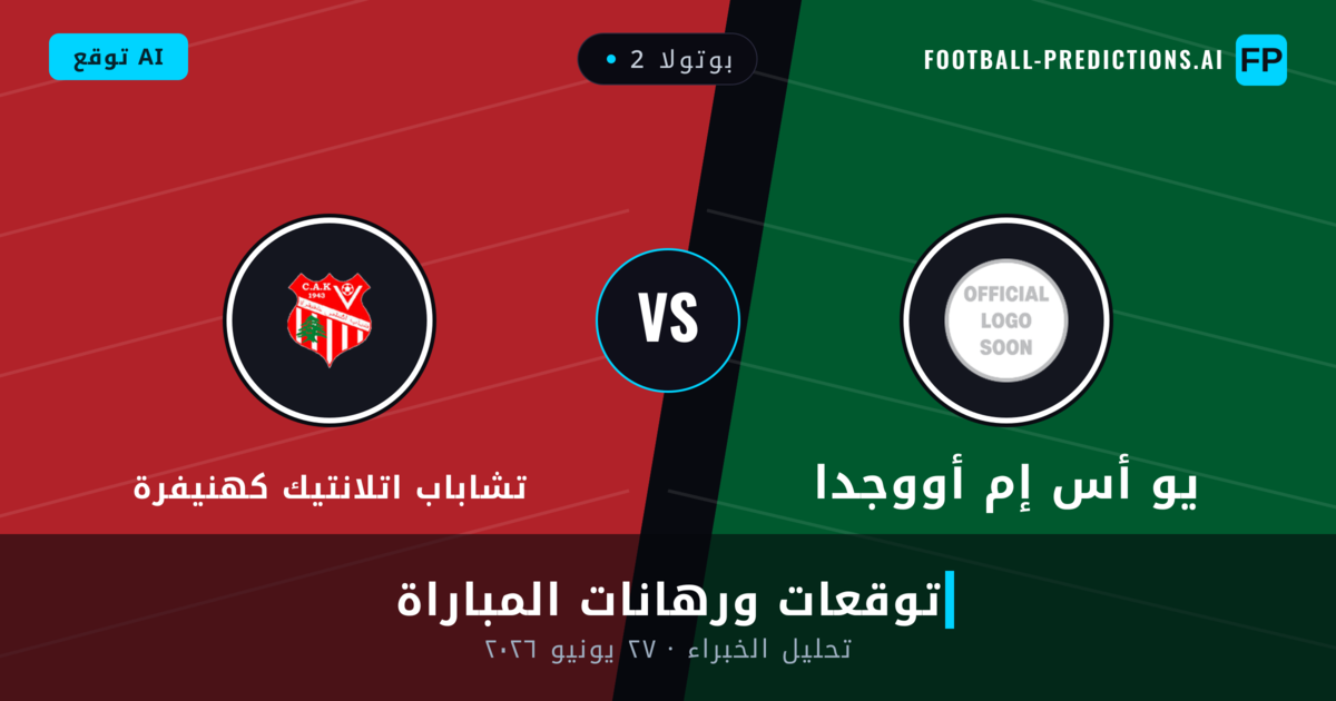 يو أس إم أووجدا ضد تشاباب اتلانتيك كهنيفرة — توقعات ومعاينة المباراة