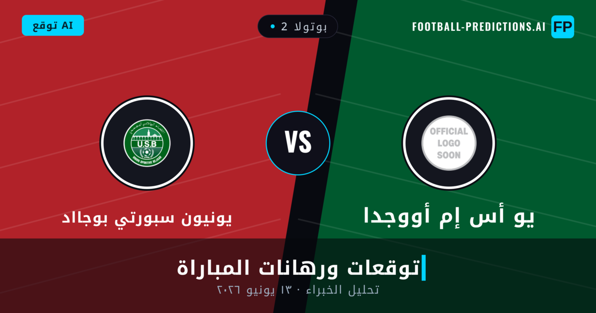 يو أس إم أووجدا ضد يونيون سبورتي بوجااد — توقعات ومعاينة المباراة