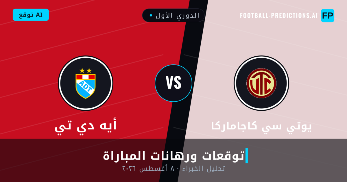 يوتي سي كاجاماركا ضد أيه دي تي — توقعات ومعاينة المباراة