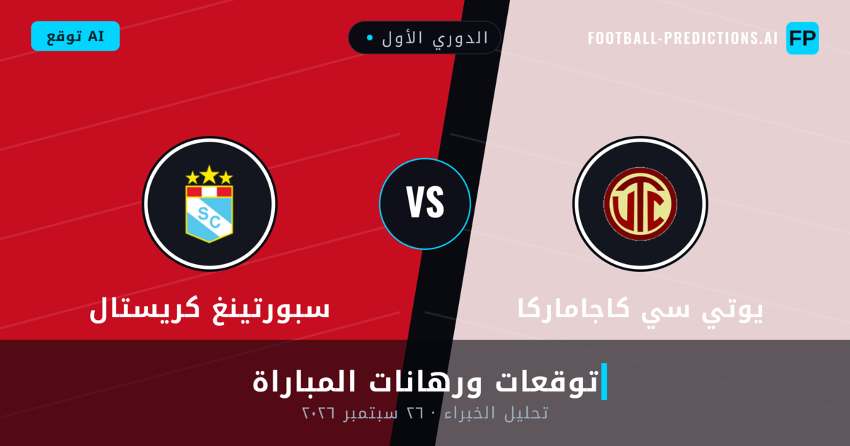 يوتي سي كاجاماركا ضد سبورتينغ كريستال — توقعات ومعاينة المباراة