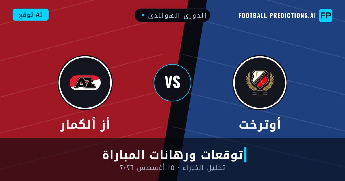 أوترخت ضد أز ألكمار — توقعات ومعاينة المباراة
