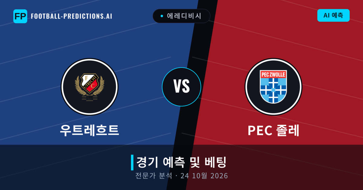 우트레흐트 대 PEC 졸레 — 경기 예측 및 프리뷰