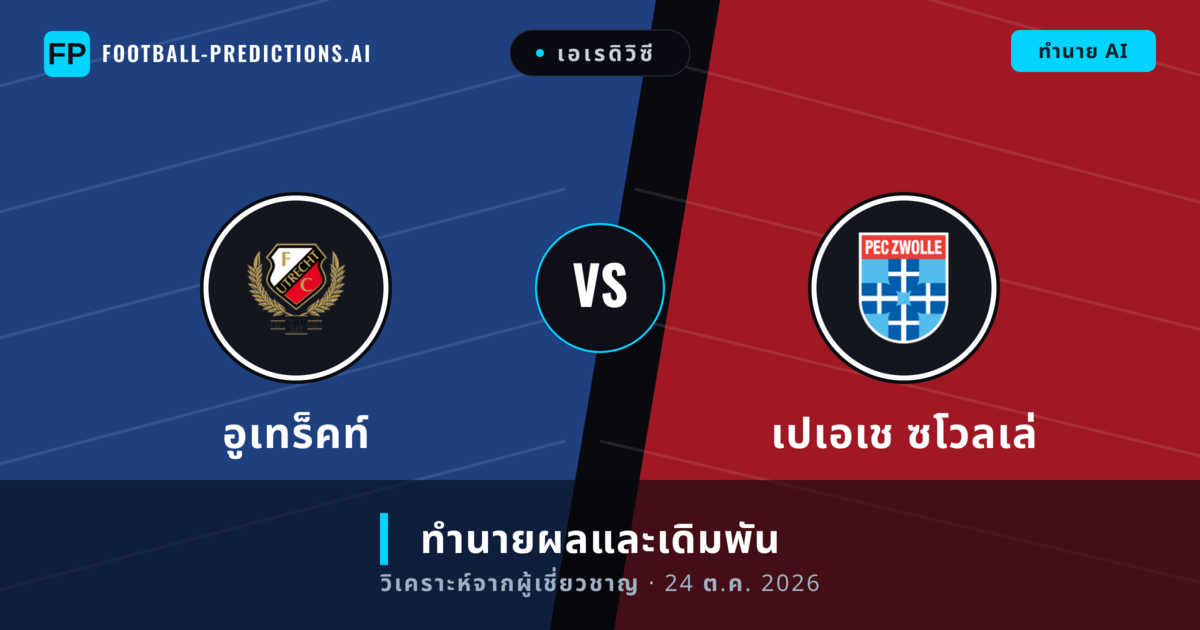อูเทร็คท์ พบ เปเอเช ซโวลเล่ — ทำนายผลและพรีวิวการแข่งขัน