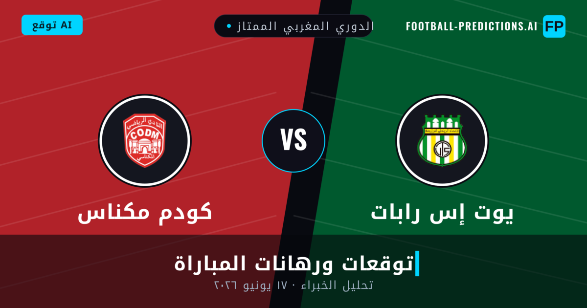 يوت إس رابات ضد كودم مكناس — توقعات ومعاينة المباراة