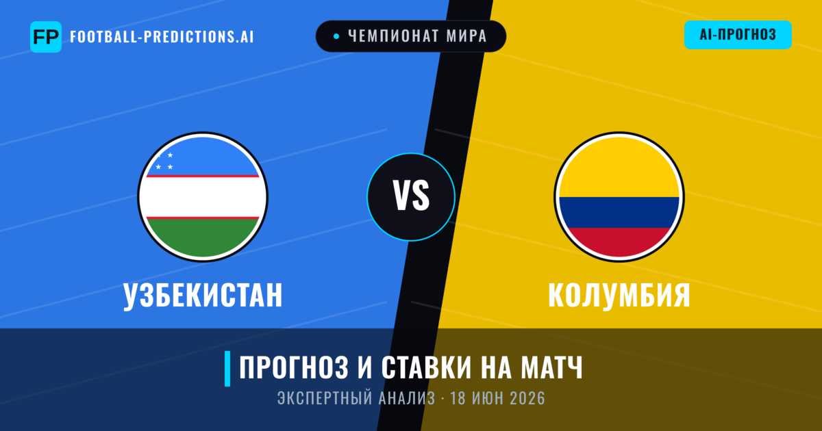 Узбекистан – Колумбия — прогноз и превью матча