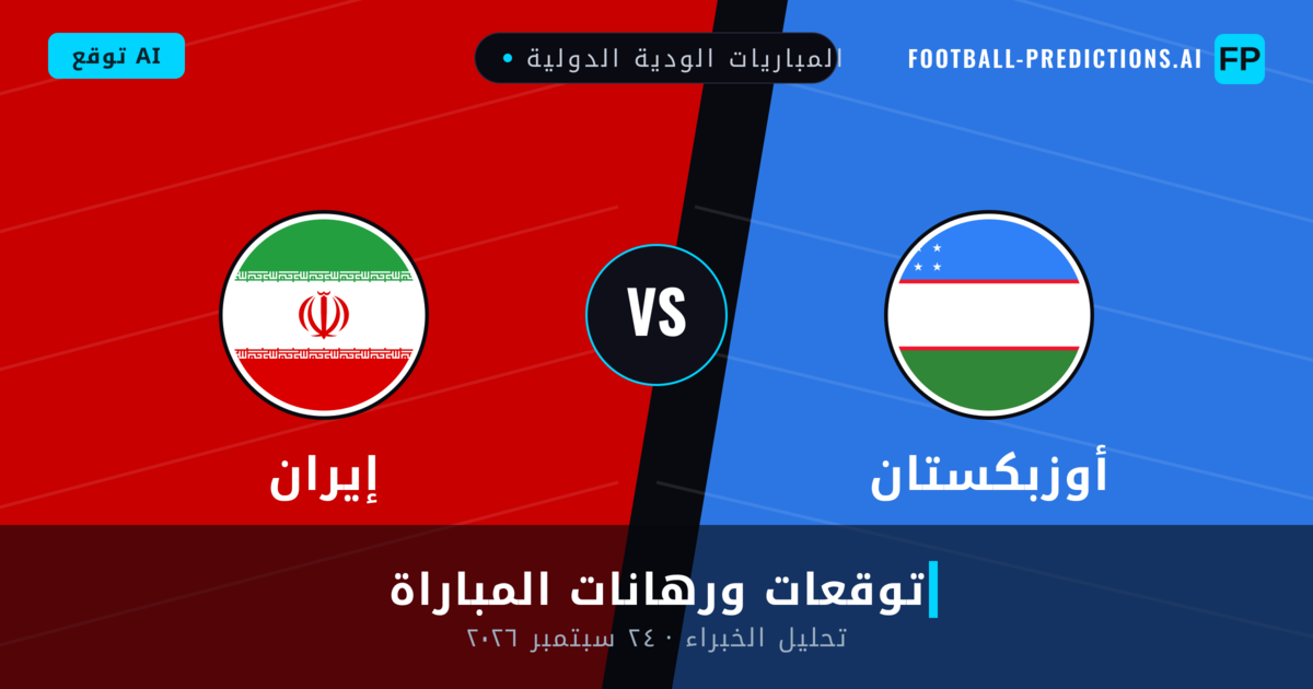 أوزبكستان ضد إيران — توقعات ومعاينة المباراة