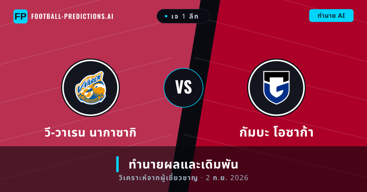 วี-วาเรน นากาซากิ พบ กัมบะ โอซาก้า — ทำนายผลและพรีวิวการแข่งขัน