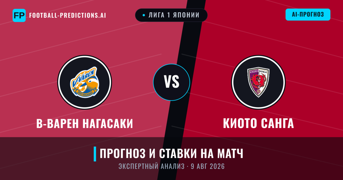 В-варен Нагасаки – Киото Санга — прогноз и превью матча
