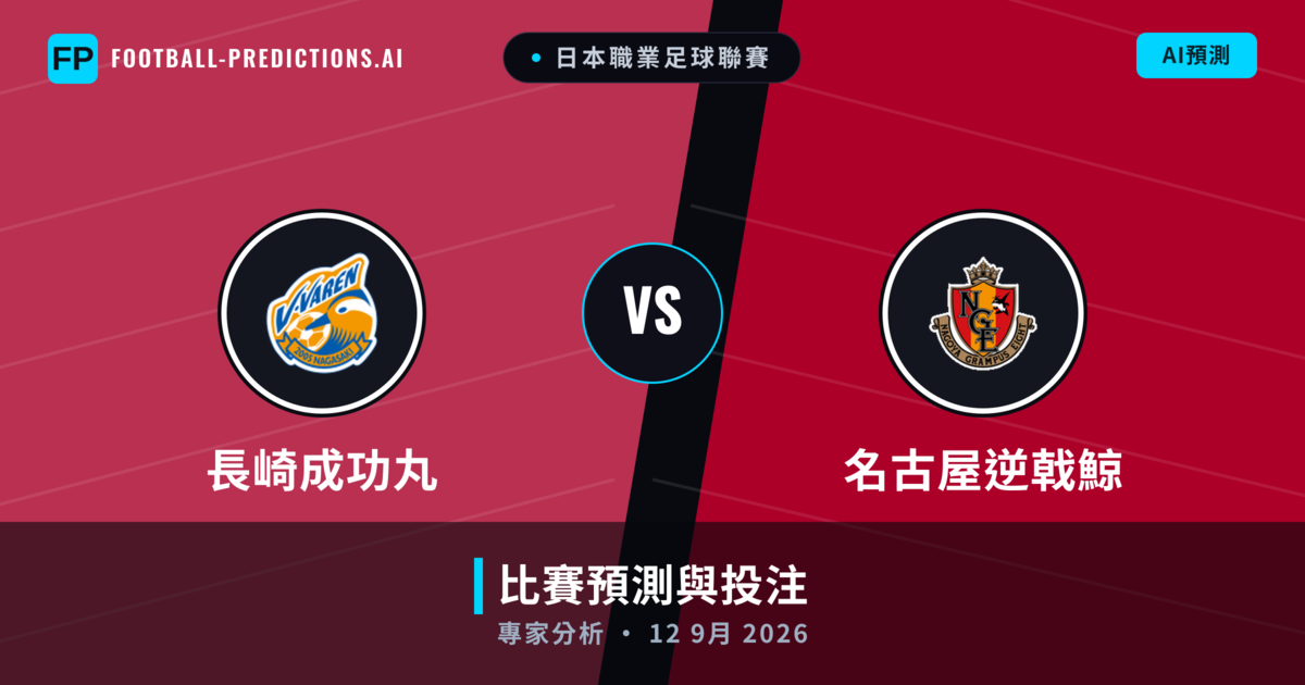 長崎成功丸 vs 名古屋逆戟鯨 — 比赛预测和前瞻