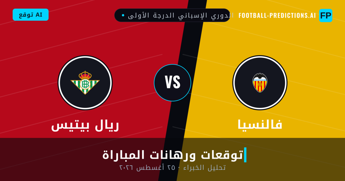 فالنسيا ضد ريال بيتيس — توقعات ومعاينة المباراة