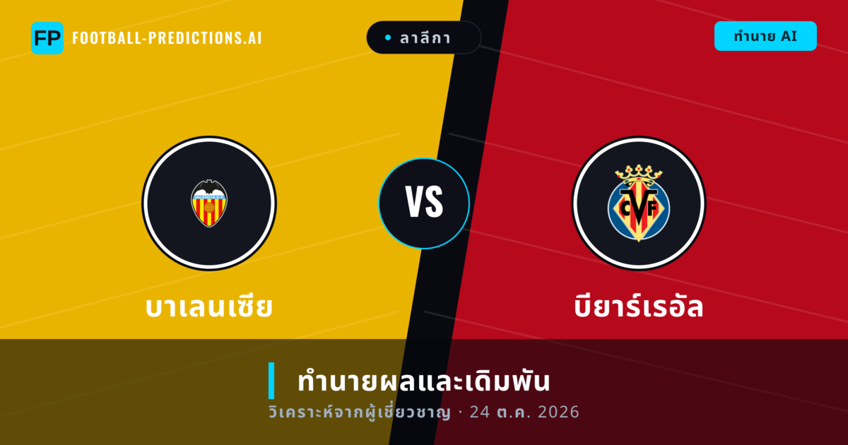 บาเลนเซีย พบ บียาร์เรอัล — ทำนายผลและพรีวิวการแข่งขัน
