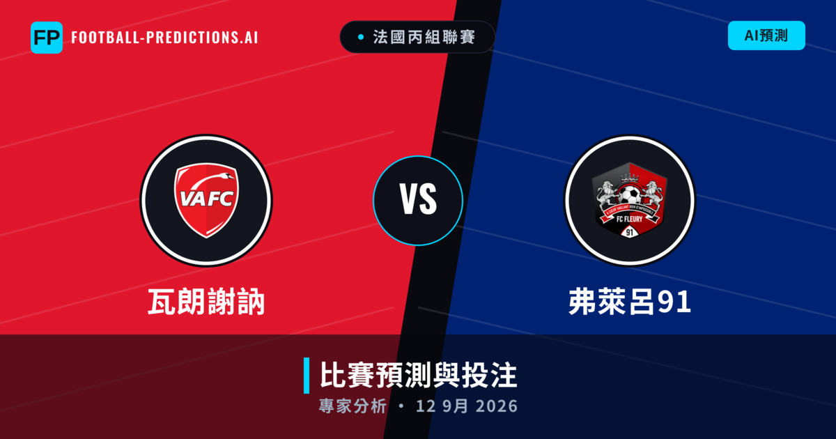 瓦朗謝訥 vs 弗萊呂91 — 比赛预测和前瞻