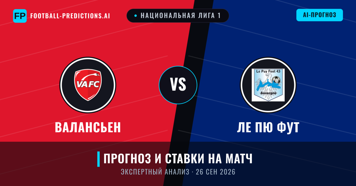 Валансьен – Ле Пю Фут — прогноз и превью матча