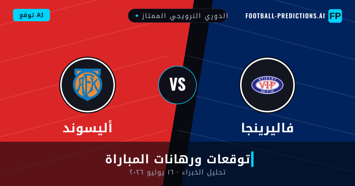 فاليرينجا ضد أليسوند — توقعات ومعاينة المباراة