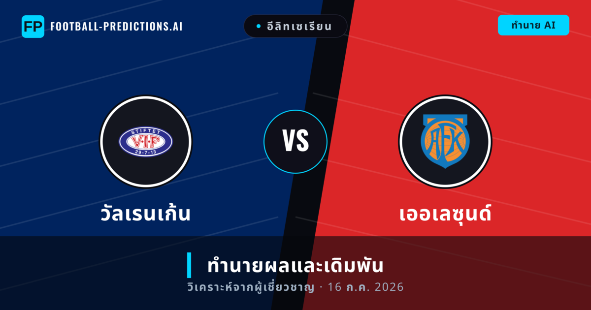 วัลเรนเก้น พบ เออเลซุนด์ — ทำนายผลและพรีวิวการแข่งขัน