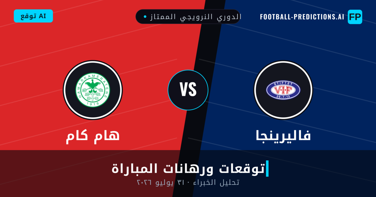 فاليرينجا ضد هام كام — توقعات ومعاينة المباراة