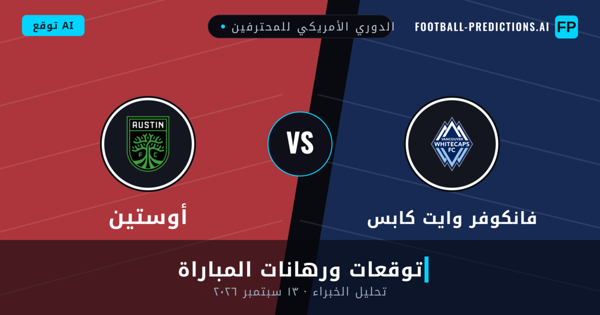 فانكوفر وايت كابس ضد أوستين — توقعات ومعاينة المباراة