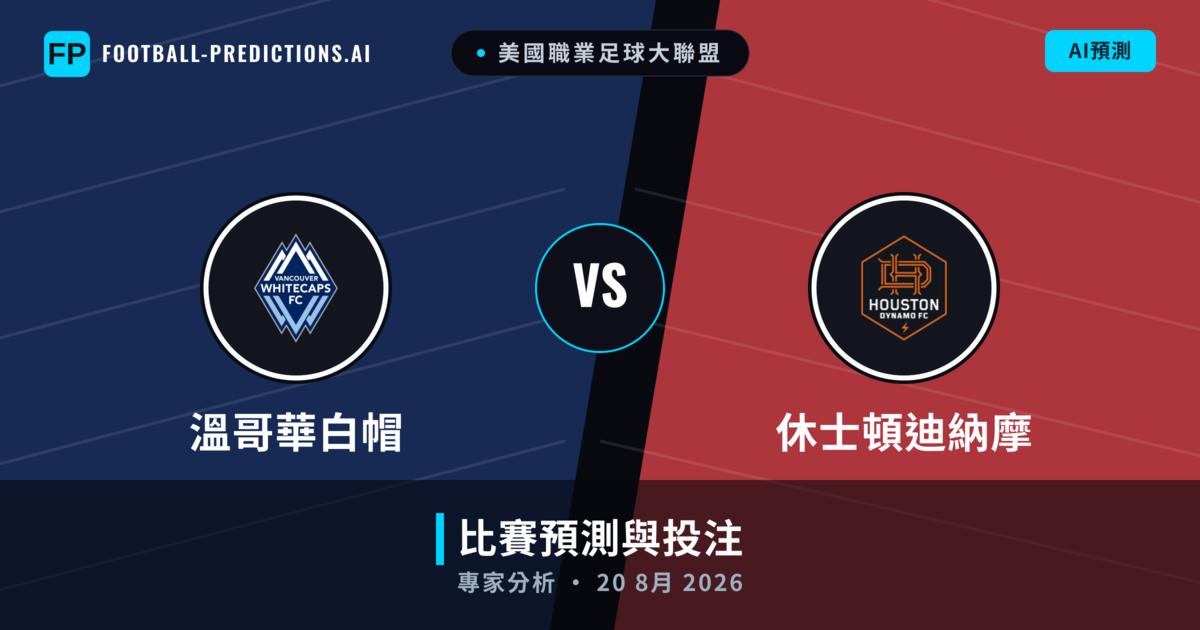 溫哥華白帽 vs 休士頓迪納摩 — 比赛预测和前瞻