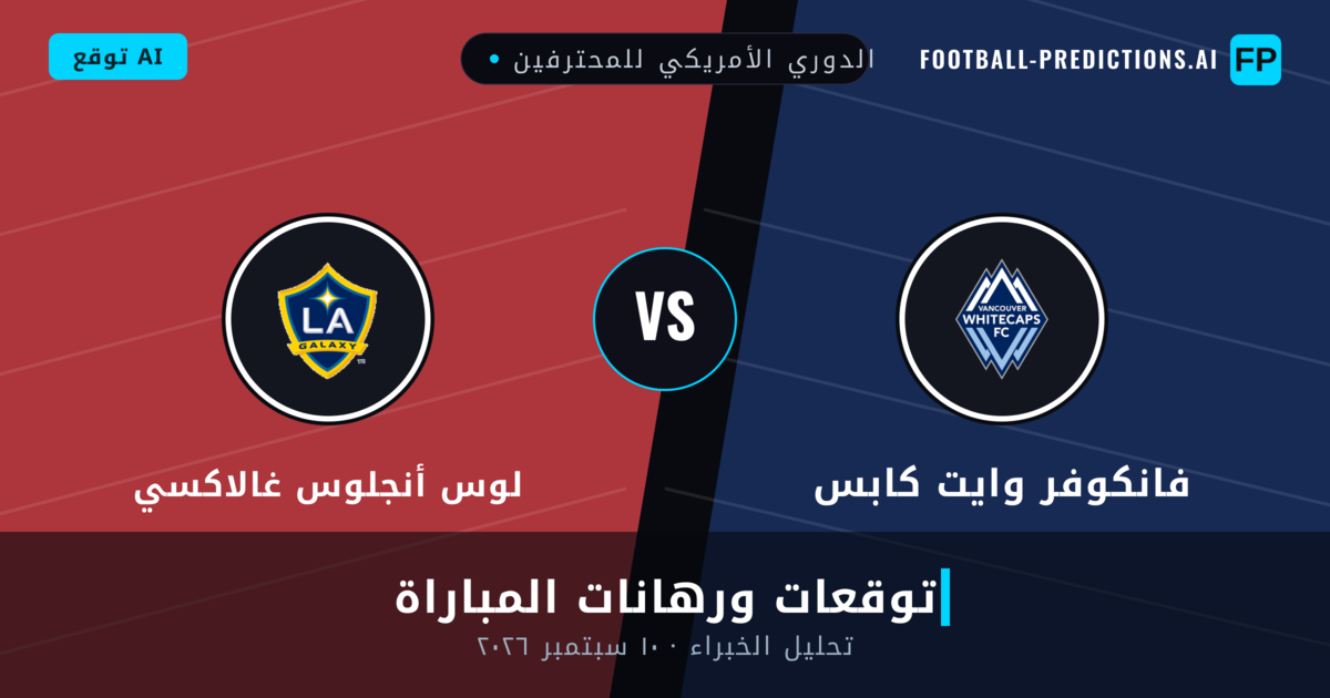 فانكوفر وايت كابس ضد لوس أنجلوس غالاكسي — توقعات ومعاينة المباراة