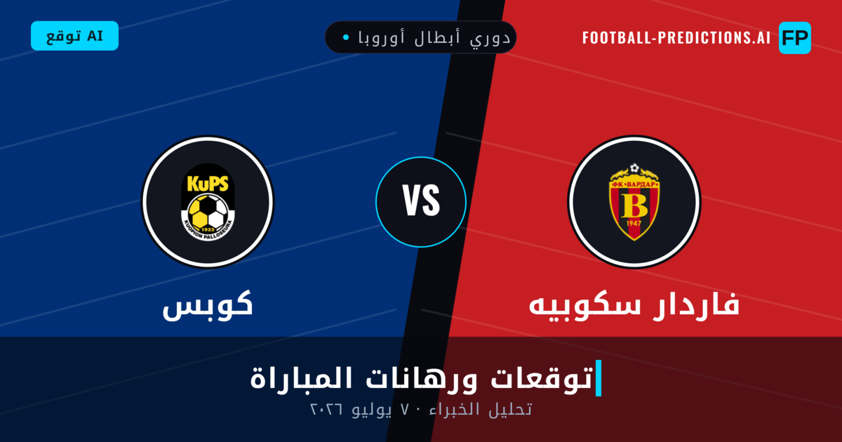 فاردار سكوبيه ضد كوبس — توقعات ومعاينة المباراة