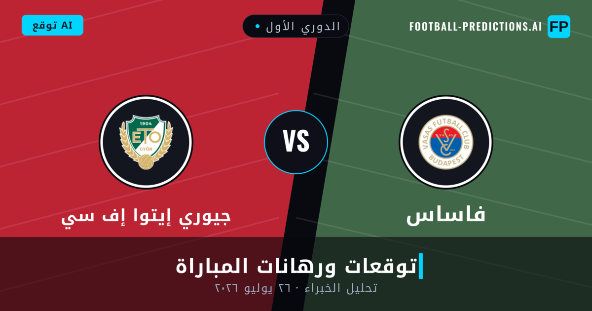 فاساس ضد جيوري إيتوا إف سي — توقعات ومعاينة المباراة