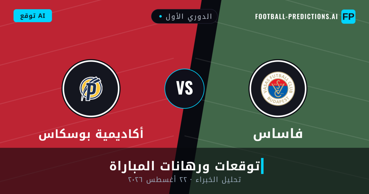 فاساس ضد أكاديمية بوسكاس — توقعات ومعاينة المباراة