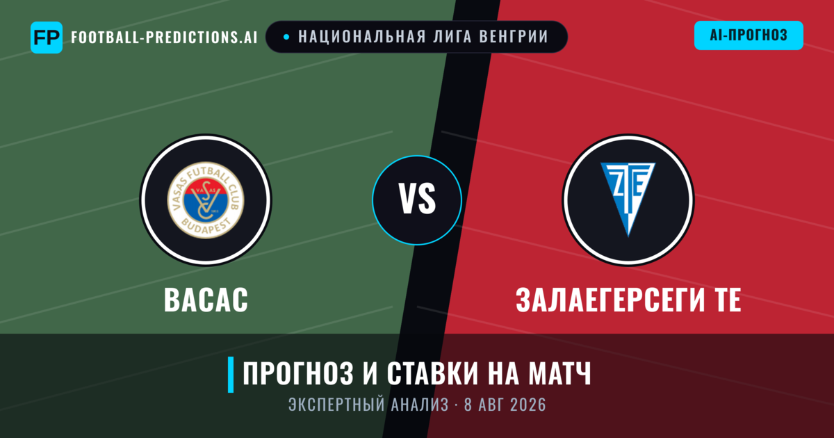Васас – Залаегерсеги ТЕ — прогноз и превью матча