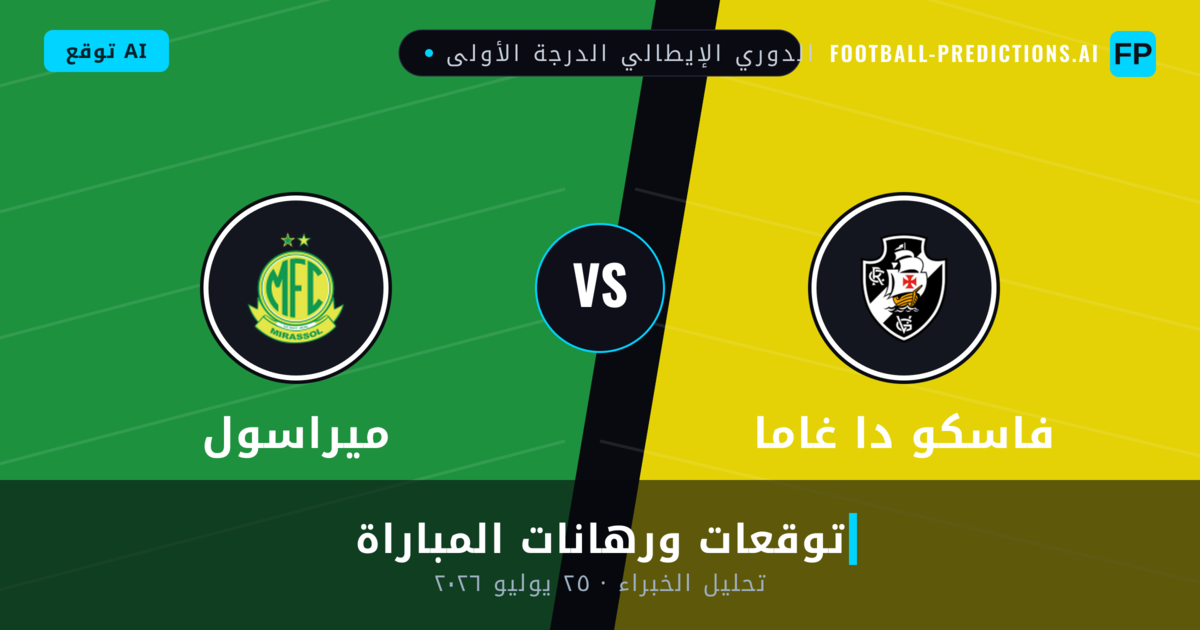 فاسكو دا غاما ضد ميراسول — توقعات ومعاينة المباراة