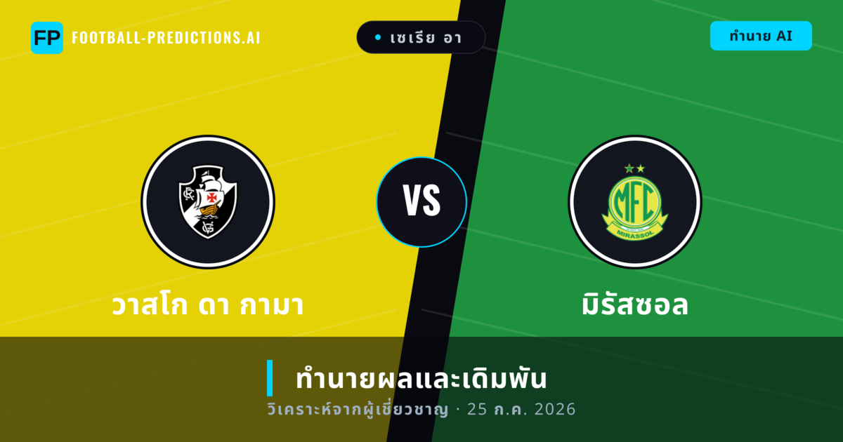 วาสโก ดา กามา พบ มิรัสซอล — ทำนายผลและพรีวิวการแข่งขัน