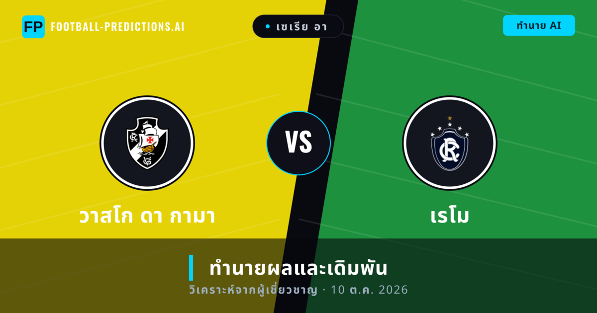 วาสโก ดา กามา พบ เรโม — ทำนายผลและพรีวิวการแข่งขัน