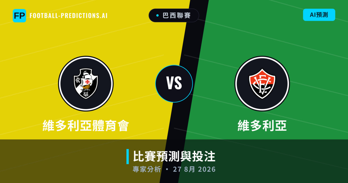 維多利亞體育會 vs 維多利亞 — 比赛预测和前瞻