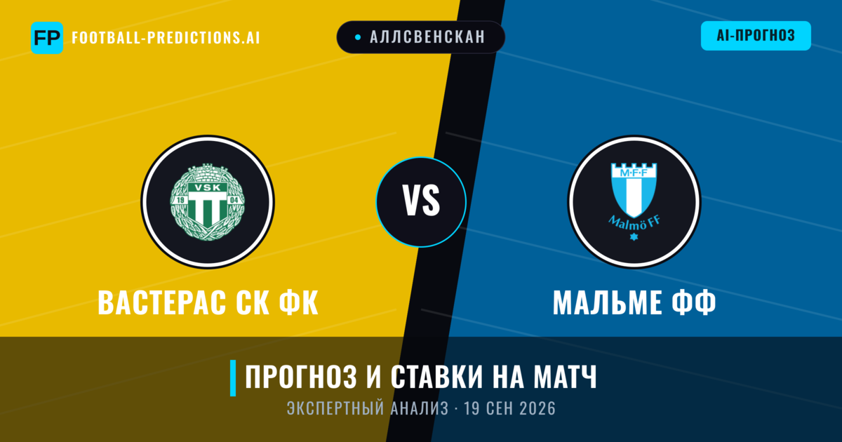Вастерас СК ФК – Мальме ФФ — прогноз и превью матча
